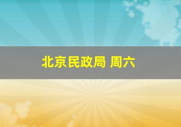 北京民政局 周六